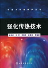 强化传热技术