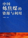 中国炼焦煤的资源与利用