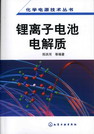 锂离子电池电解质
