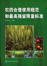 农药合理使用规范和最高残留限量标准