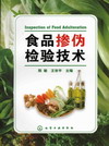 食品掺伪检验技术