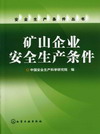 矿山企业安全生产条件