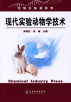 现代实验动物学技术