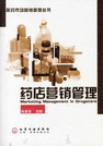 药店营销管理