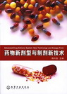 药物新剂型与制剂新技术