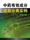 中药有效成分提取分离实例