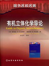 有机立体化学导论(翻译版)