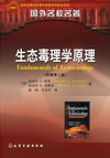 生态毒理学原理（原著第二版）