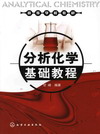 分析化学基础教程