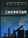 工科化学学习指导