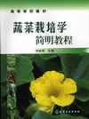 蔬菜栽培学简明教程