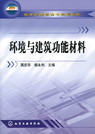 环境与建筑功能材料