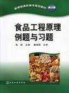 食品工程原理例题与习题