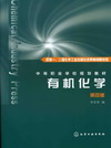 有机化学（第四版）