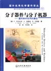 国外优秀化学著作译丛——分子器件与分子机器