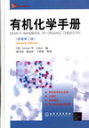 有机化学手册(原著第二版)(翻译版)