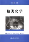 糖类化学
