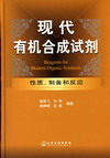 现代有机合成试剂——性质、制备和反应