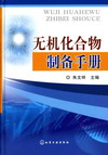 无机化合物制备手册