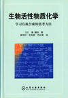 生物活性物质化学——学习有机合成的思考方法