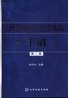 化学试剂·化学药品手册（第二版）