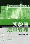实验室质量管理