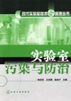 实验室污染与防治