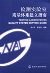 检测实验室质量体系建立指南