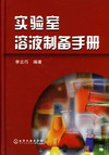 实验室溶液制备手册