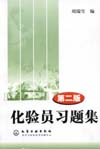 化验员习题集（第二版）