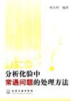 分析化验中常遇问题的处理方法