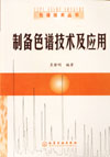 制备色谱技术及应用