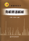 有机质谱解析