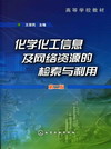 化学化工信息及网络资源的检索与利用（第二版）