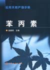 苯丙素