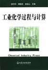 工业化学过程与计算