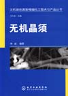 无机绿色高新精细化工技术与产品丛书——无机晶须
