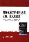 精细化学品的催化合成:水解、氧化和还原