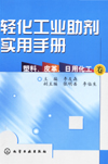 轻化工业助剂实用手册（塑料、皮革、日用化工）（卷）