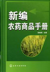 新编农药商品手册