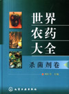 世界农药大全（杀菌剂卷）