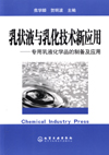 乳状液与乳化技术新应用——专用乳液化学品的制备及应用