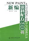 新编涂料配方600例