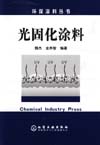 光固化涂料