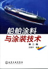 船舶涂料与涂装技术（第二版）