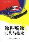涂料喷涂工艺与技术