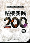 粘接实践200例