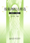 胶黏剂配方精选2003～2005