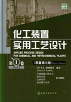 化工装置实用工艺设计（第2卷）（原著第三版）