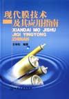 现代膜技术及其应用指南